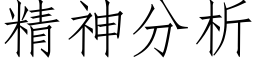 精神分析 (仿宋矢量字库)