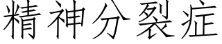 精神分裂症 (仿宋矢量字库)