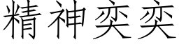 精神奕奕 (仿宋矢量字庫)