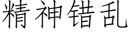 精神错乱 (仿宋矢量字库)