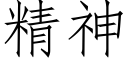 精神 (仿宋矢量字库)