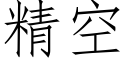 精空 (仿宋矢量字庫)