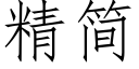 精簡 (仿宋矢量字庫)