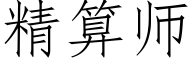 精算師 (仿宋矢量字庫)