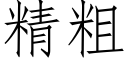 精粗 (仿宋矢量字库)