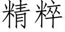 精粹 (仿宋矢量字库)