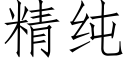 精纯 (仿宋矢量字库)