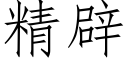 精辟 (仿宋矢量字库)
