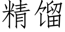 精馏 (仿宋矢量字库)