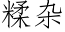 糅杂 (仿宋矢量字库)