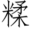 糅 (仿宋矢量字庫)