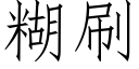 糊刷 (仿宋矢量字庫)