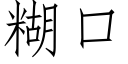 糊口 (仿宋矢量字庫)