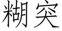 糊突 (仿宋矢量字库)