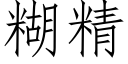 糊精 (仿宋矢量字庫)