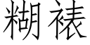 糊裱 (仿宋矢量字庫)