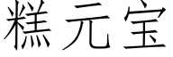 糕元宝 (仿宋矢量字库)