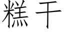 糕幹 (仿宋矢量字庫)