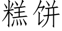 糕餅 (仿宋矢量字庫)