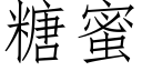 糖蜜 (仿宋矢量字庫)