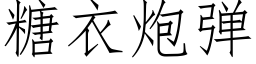 糖衣炮弹 (仿宋矢量字库)