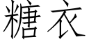 糖衣 (仿宋矢量字庫)