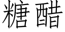 糖醋 (仿宋矢量字库)