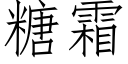 糖霜 (仿宋矢量字库)