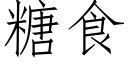 糖食 (仿宋矢量字庫)