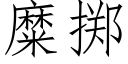 糜掷 (仿宋矢量字库)