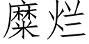 糜烂 (仿宋矢量字库)