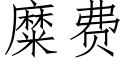 糜费 (仿宋矢量字库)