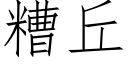 糟丘 (仿宋矢量字库)