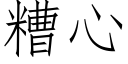 糟心 (仿宋矢量字庫)