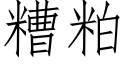 糟粕 (仿宋矢量字庫)