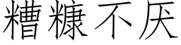 糟糠不厌 (仿宋矢量字库)