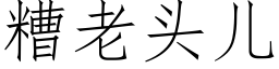 糟老頭兒 (仿宋矢量字庫)