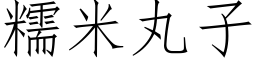 糯米丸子 (仿宋矢量字庫)