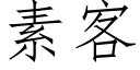 素客 (仿宋矢量字庫)