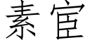 素宦 (仿宋矢量字庫)