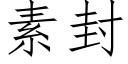 素封 (仿宋矢量字庫)