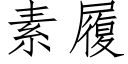 素履 (仿宋矢量字库)