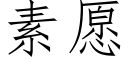 素願 (仿宋矢量字庫)