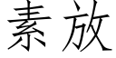 素放 (仿宋矢量字庫)