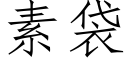 素袋 (仿宋矢量字库)