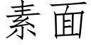 素面 (仿宋矢量字庫)