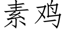 素鸡 (仿宋矢量字库)