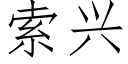 索興 (仿宋矢量字庫)