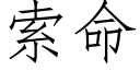 索命 (仿宋矢量字库)