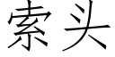 索头 (仿宋矢量字库)